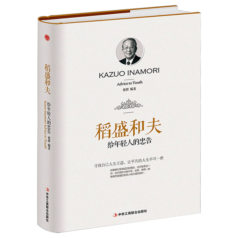 【精装】稻盛和夫给年轻人的忠告 抖音同款书籍励志成功大智慧家庭教育书正版包邮 干法活法心稻盛和夫传记青少年成长励志书籍 - 图3