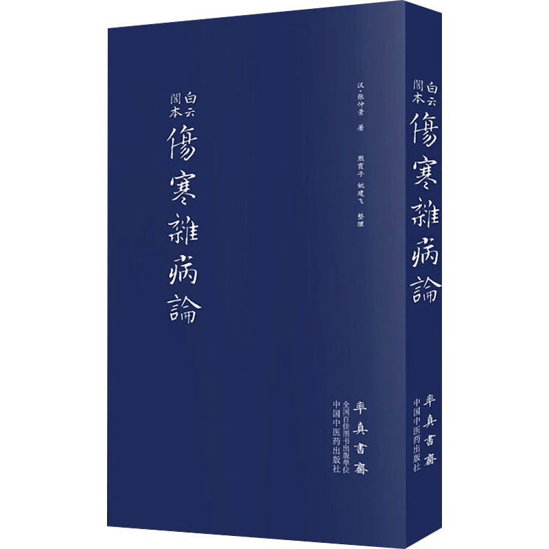 伤寒杂病论 张仲景 正版原著全集图解伤寒杂病论原著原文中医养生书籍大全医学全书中医知识自学入门零基础学中医中国中医药出版社 - 图2