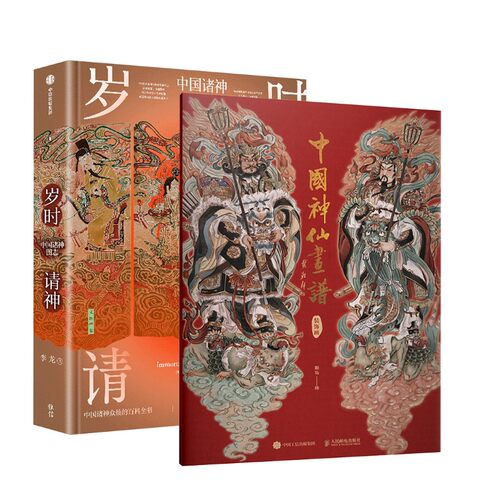 【新华文轩】岁时请神 中国诸神图志+中国神仙画谱 装饰画 李龙 正版书籍 新华书店旗舰店文轩官网 中信出版社等 - 图0