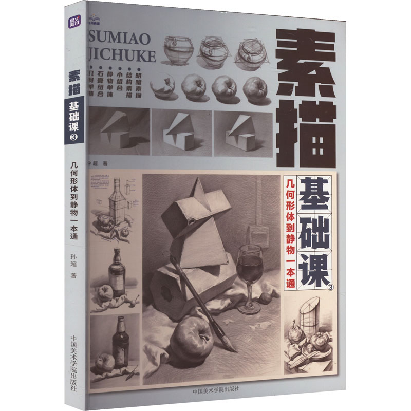 【新华文轩】素描基础课 3 几何形体到静物一本通 孙超 正版书籍 新华书店旗舰店文轩官网 中国美术学院出版社 - 图0