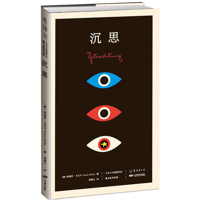 卡夫卡中短篇作品德文直译全集系列 共六册 变形记乡村医生沉思判决饥饿艺术家喧嚣 世界名著文学外国小说书籍 新华书店正版 - 图1