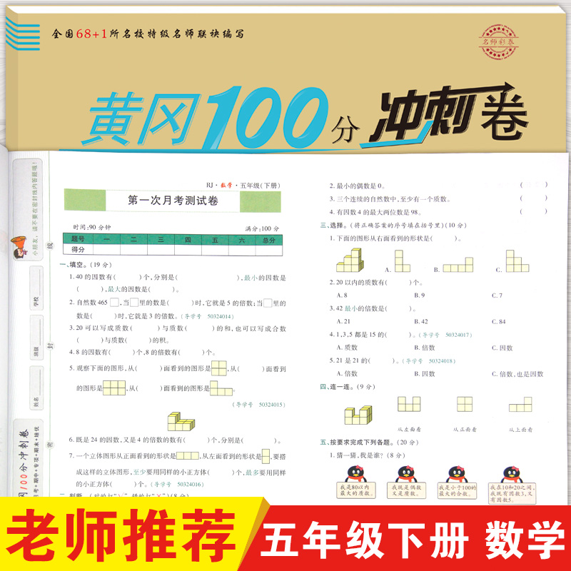 新版黄冈100分冲刺卷名师彩卷数学五年级下册人教版小学试卷测试卷5下单元课后练习与测试小状元达标卷同步训练应用题强化练习-图0