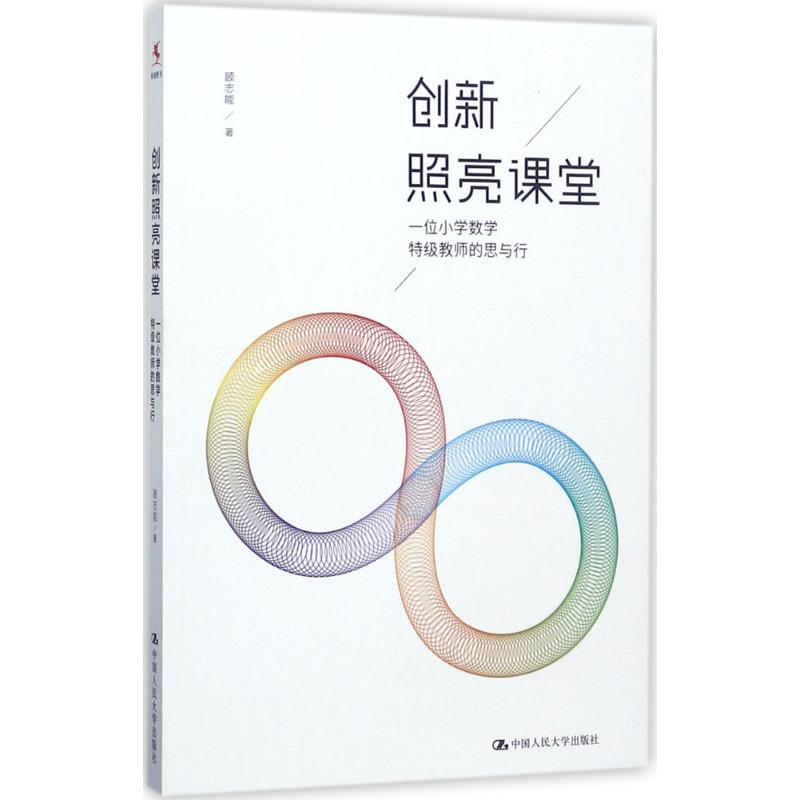 创新照亮课堂:一位小学数学特级教师的思与行顾志能著正版书籍新华书店旗舰店文轩官网中国人民大学出版社-图3