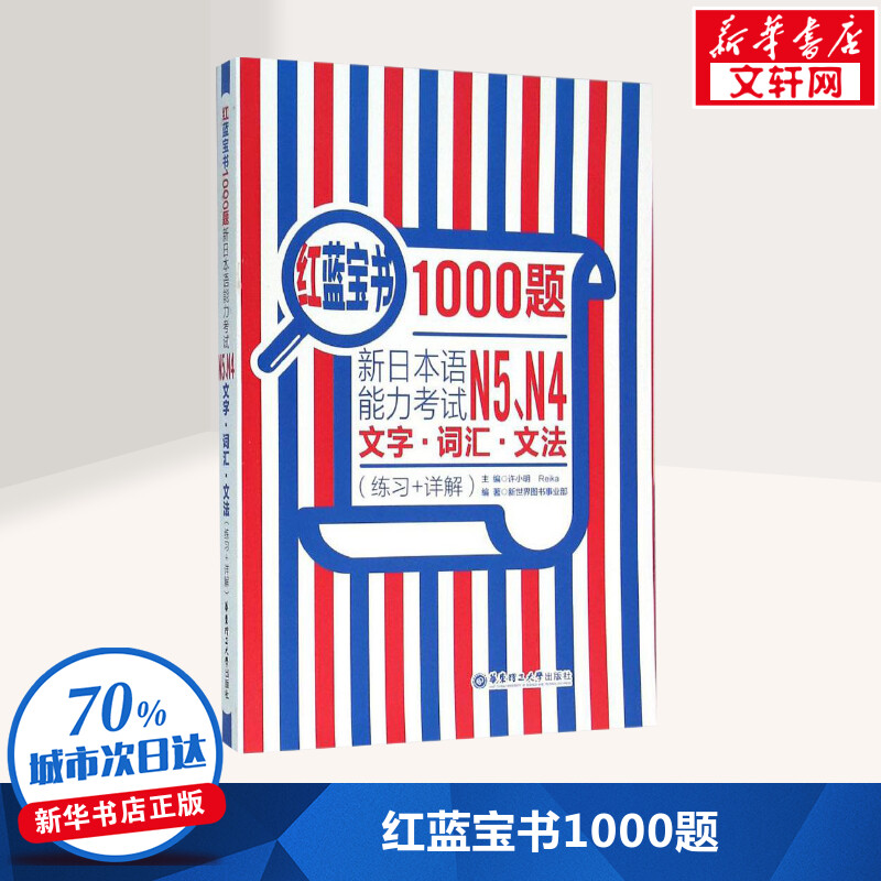 红蓝宝书1000题 新日本语能力考试N5N4文字词汇文法(练习+详解)新日本语能力考试N5N4模拟真题集文字词汇文法练习题搭日语红宝书 - 图1