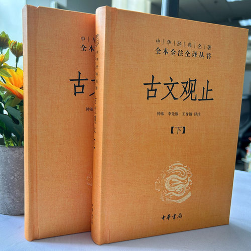 【备战中高考】古文观止中华书局 全2册高中必阅读全本经典藏书升级版国学经典古诗词文学散文随笔经典文学名著世说新语诗经鬼谷子 - 图1