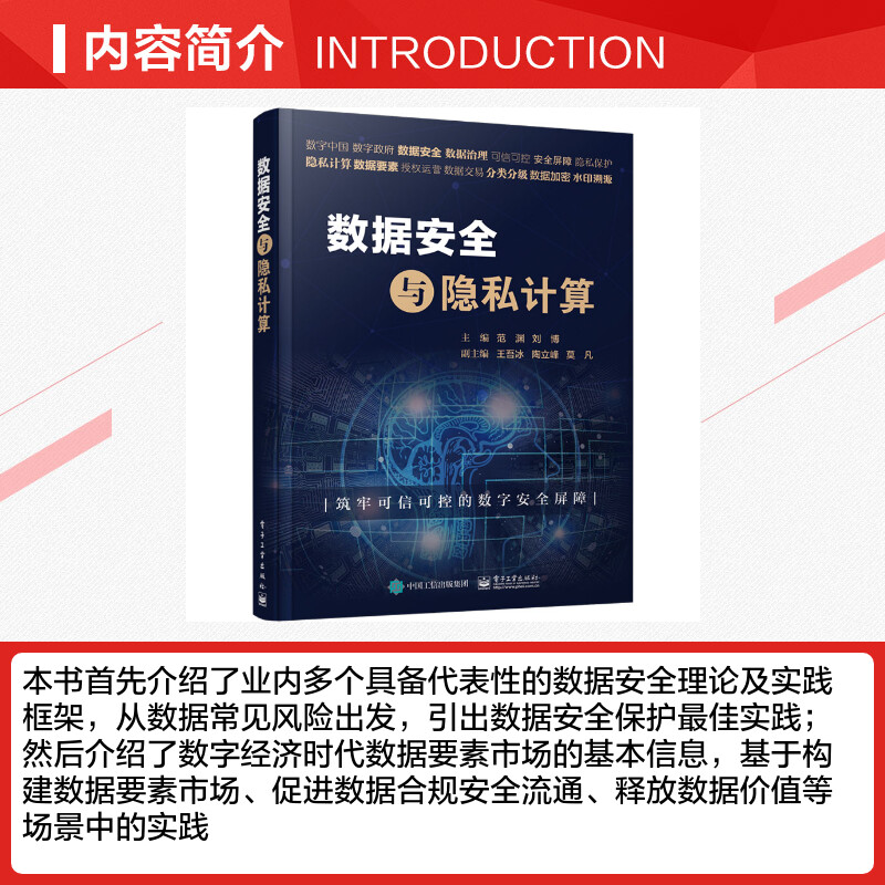 【新华文轩】数据安全与隐私计算 正版书籍 新华书店旗舰店文轩官网 电子工业出版社 - 图1