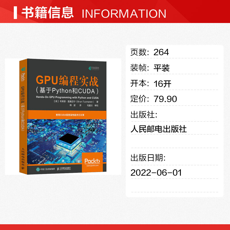 GPU编程实战 基于Python和CUDA GPU编程来实现高性能的并行计算 python编程入门零基础自学教程 程序设计书籍 人民邮电出版社正版 - 图0