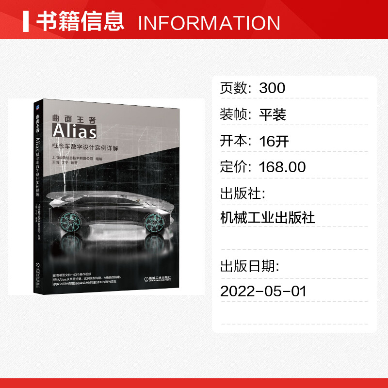 【新华文轩】曲面王者 Alias概念车数字设计实例详解 正版书籍 新华书店旗舰店文轩官网 机械工业出版社 - 图0