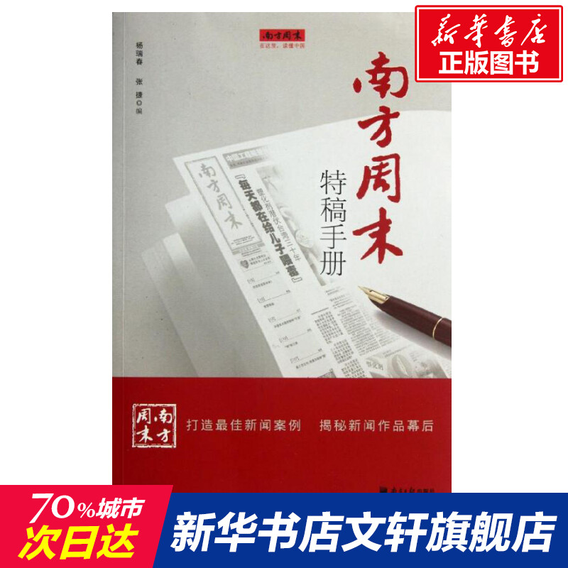 南方周末特稿手册 杨瑞春 张捷 传媒出版 新闻传播 新闻工作者读物 广东南方日报 新华文轩书店官网正版书籍 - 图0