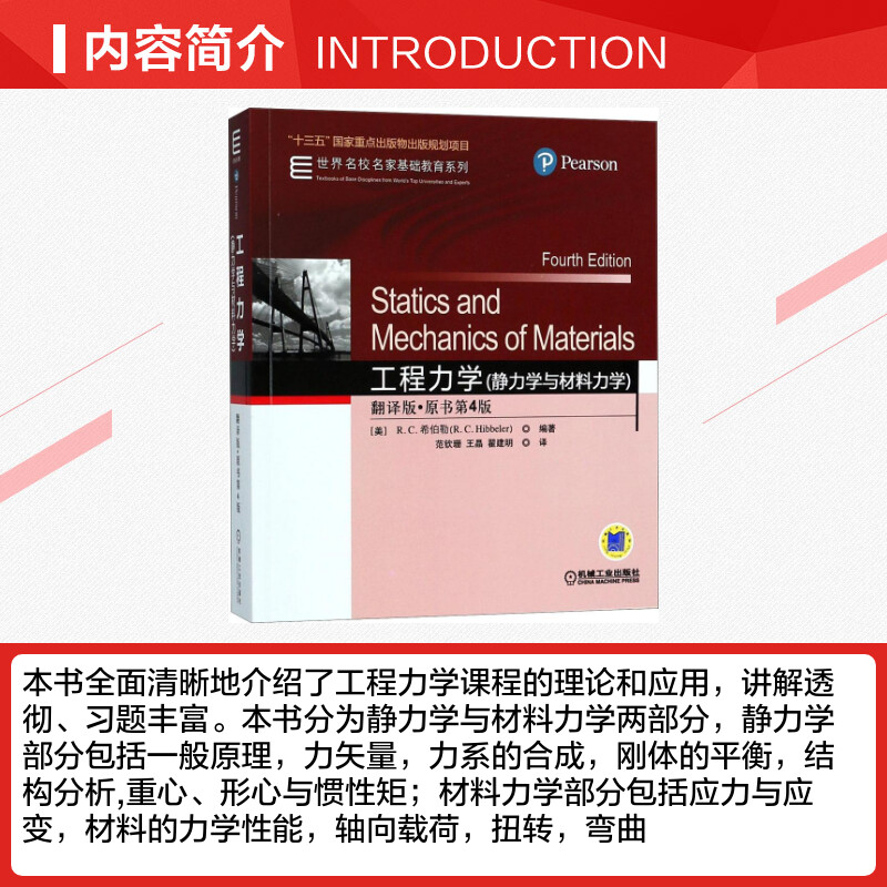 【新华文轩】工程力学:静力学与材料力学:翻译版:原书第4版 翻译版,原书第4版 - 图1