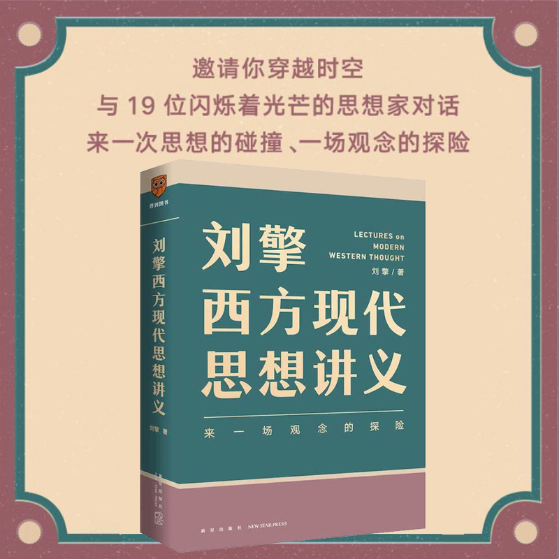 正版包邮刘擎西方现代思想讲义奇葩说导师得到App刘擎教授讲透西方哲学思想史马东罗振宇陈嘉映施展力荐刘擎哲学知识书籍-图1