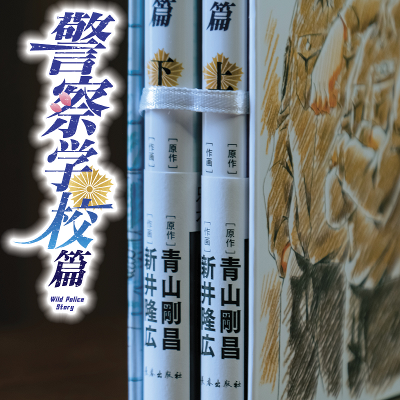 【2册精装赠原画卡片+手稿藏书票】名侦探柯南番外警察学校篇上下2卷青山刚昌万圣节的新娘探案悬疑漫画童年回忆新华文轩正版-图3