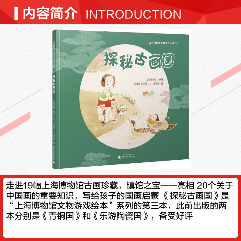 探秘古画国上海博物馆文物游戏绘本3-6岁儿童中国画启蒙 美术知识趣味互动游戏系列上博古画珍藏小学生一二课外阅读书籍图画书