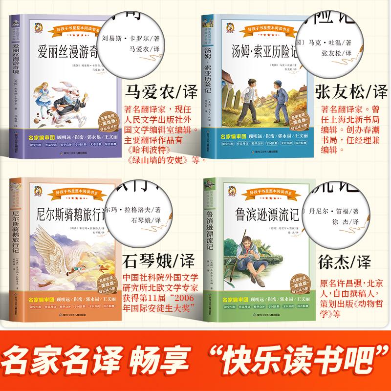 快乐读书吧六年级下册全套4册 儿童完整版爱丽丝漫游奇境鲁滨逊漂流记汤姆索亚历险记尼尔斯骑鹅旅行记人教必小学生六年级课外阅读