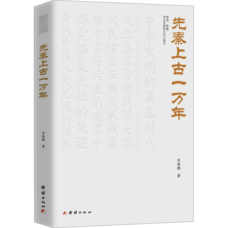 新华书店 先秦上古一万年 李晓鹏 著 在考古与传说的迷雾中探究华夏先祖的足迹  寻找中国人文思想的源泉 文物考古读物 正版书籍 - 图3