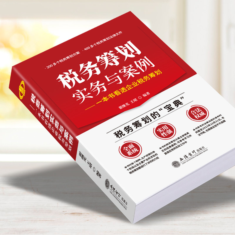 税务筹划实务与案例——一本书看透企业税务筹划 立信会计出版社 正版书籍 新华书店旗舰店文轩官网,淘宝优惠券,粉丝福利购,淘宝优惠卷