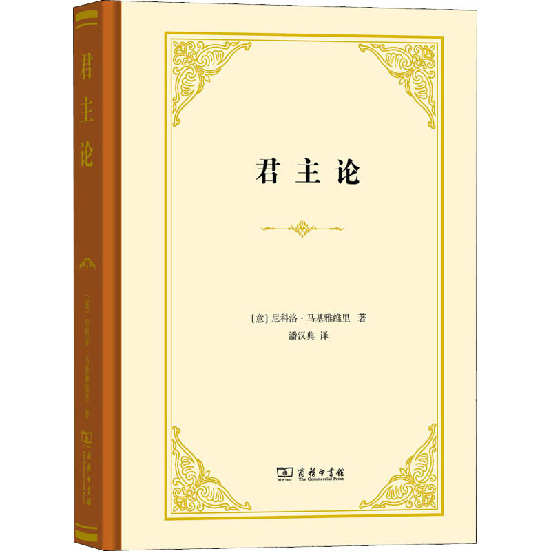 君主论尼科洛马基雅维里商务印书馆欧洲历代君主案头之书政治家指南政治斗争技巧剖析统治阶级巩固统治治国原则新华书店-图2