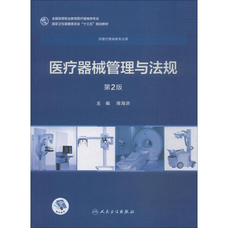 医疗器械管理与法规 第2版 蒋海洪著蒋海洪编 文教大学本科大中专普通高等学校教材专用 综合教育课程专业书籍 考研预备 人民卫生 - 图3