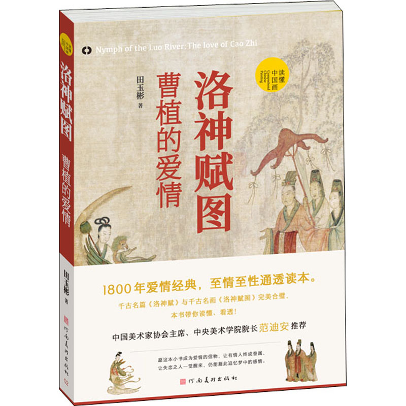 洛神赋图曹植的爱情洛田玉彬著读懂中国画系列 1800年爱情经典文本与图像超细解读时代背景画家故事摹本比较后世影响中国名画集-图3