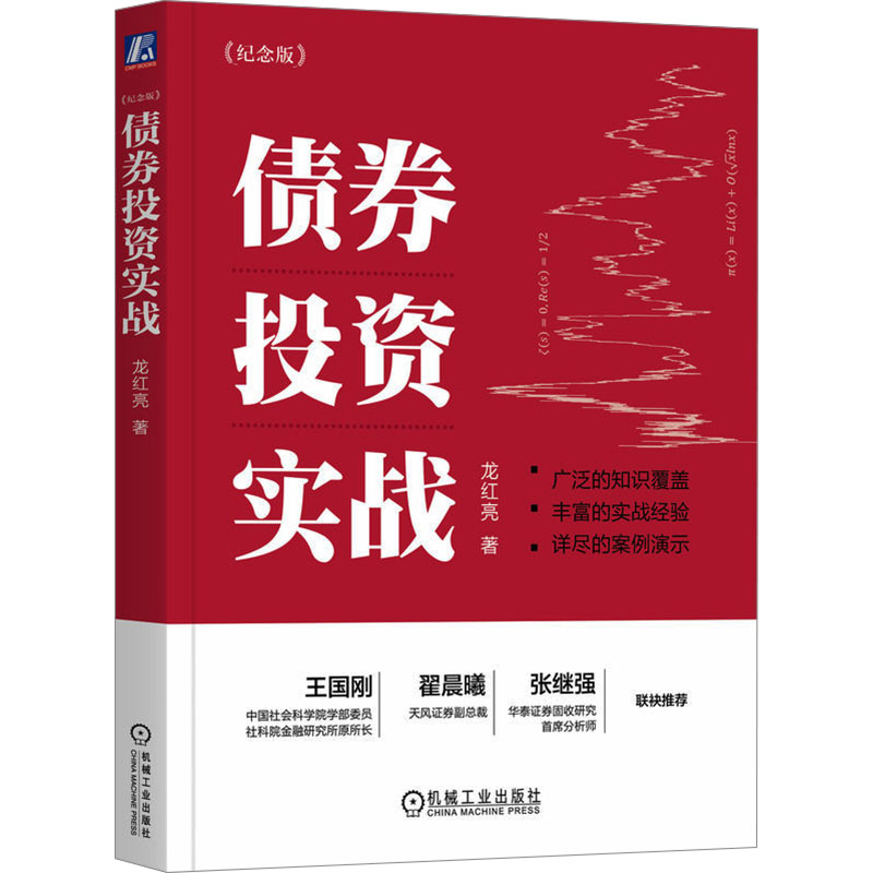 【新华文轩】债券投资实战(纪念版) 龙红亮 机械工业出版社 正版书籍 新华书店旗舰店文轩官网 - 图3