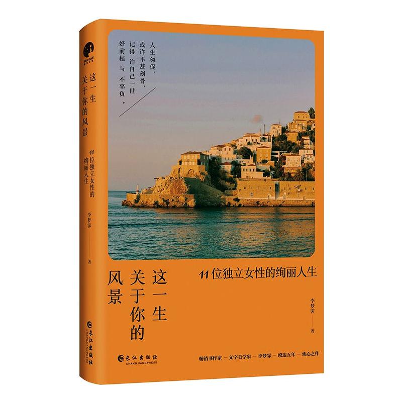 【新华文轩】这一生关于你的风景：11位独立女性的绚丽人生 李梦霁 正版书籍小说畅销书 新华书店旗舰店文轩官网 长江出版社