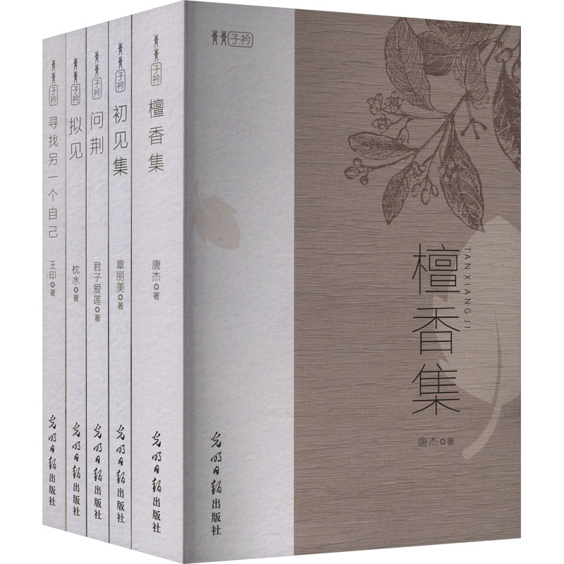 【新华文轩】青青子衿(全5册) 唐杰 等 正版书籍小说畅销书 新华书店旗舰店文轩官网 光明日报出版社