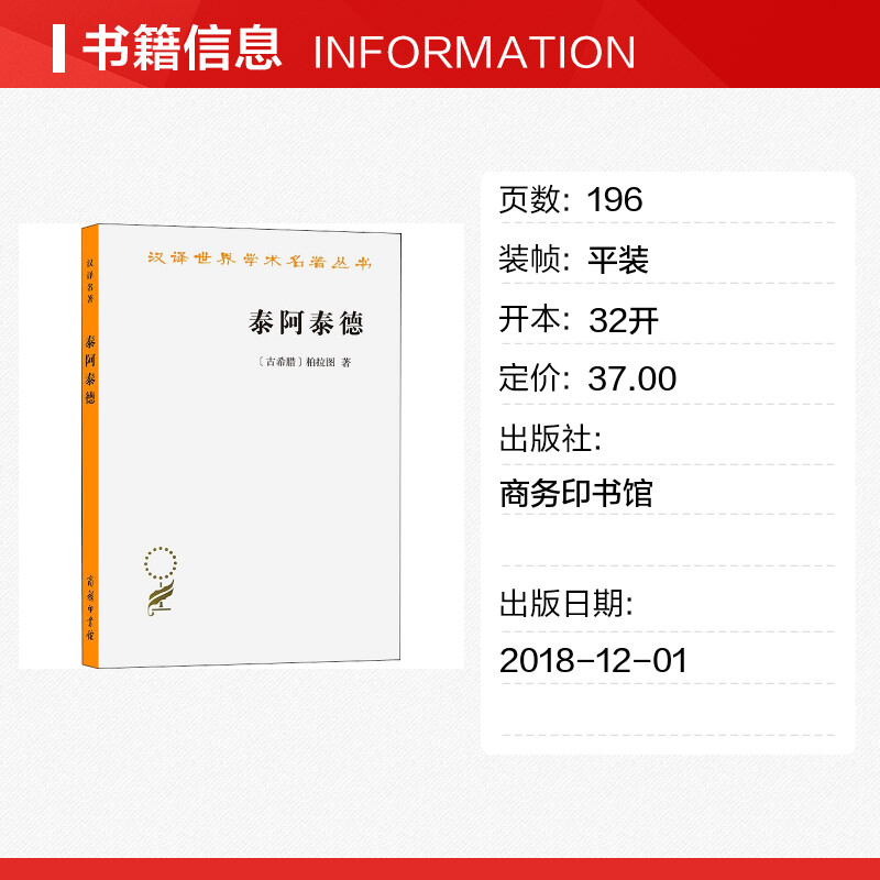 【新华文轩】泰阿泰德(古希腊)柏拉图商务印书馆正版书籍新华书店旗舰店文轩官网-图0