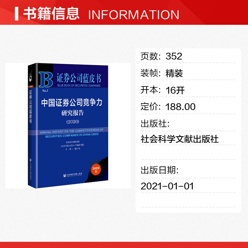 【新华文轩】中国证券公司竞争力研究报告(2020) 2020版 社会科学文献出版社 正版书籍 新华书店旗舰店文轩官网 - 图0