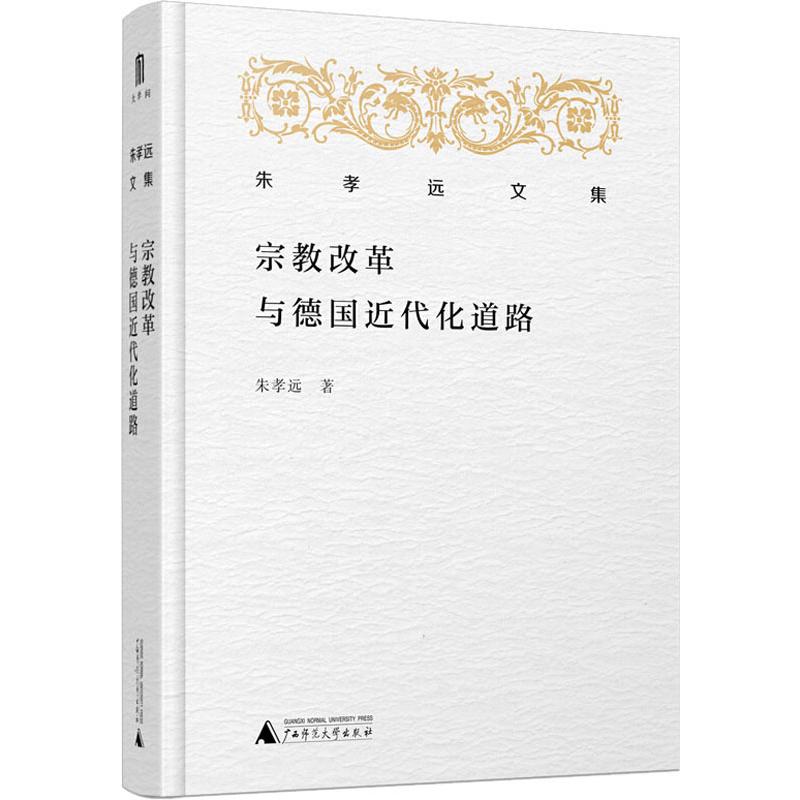 【新华文轩】宗教改革与德国近代化道路 朱孝远 著 广西师范大学出版社 正版书籍 新华书店旗舰店文轩官网 - 图2