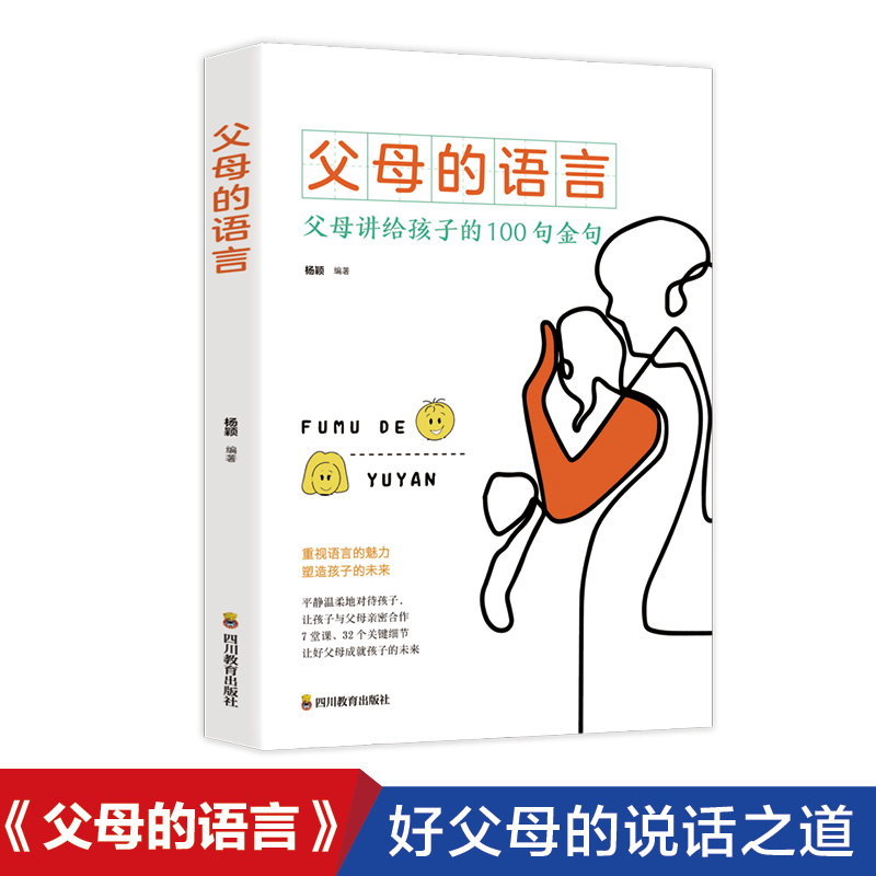 父母的语言正版 育儿书籍父母阅读樊登育儿书 正面管教不吼不叫培养好孩子养育男孩女孩教育好妈妈胜过好老师言语新华书店正版书籍 - 图3