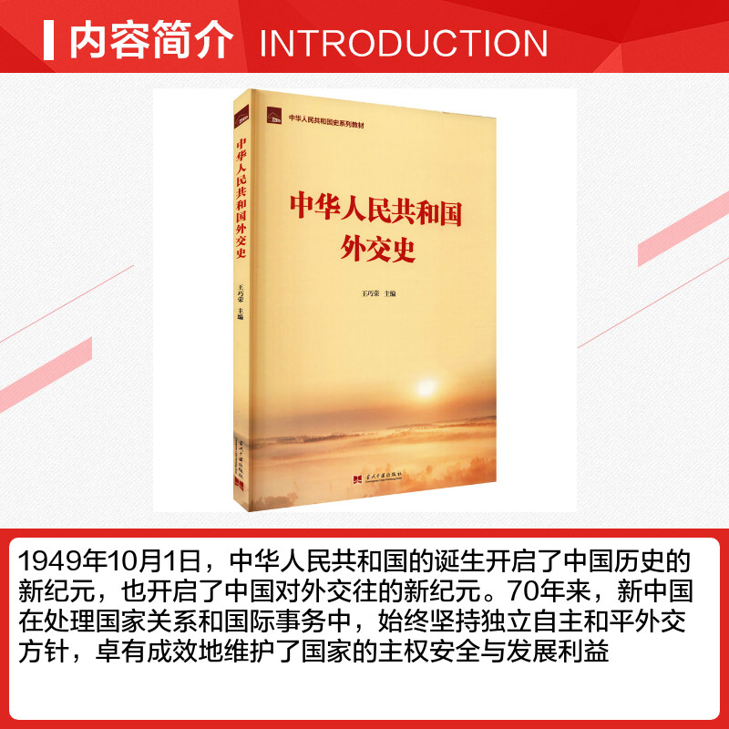 【新华文轩】中华人民共和国外交史 当代中国出版社 正版书籍 新华书店旗舰店文轩官网 - 图1