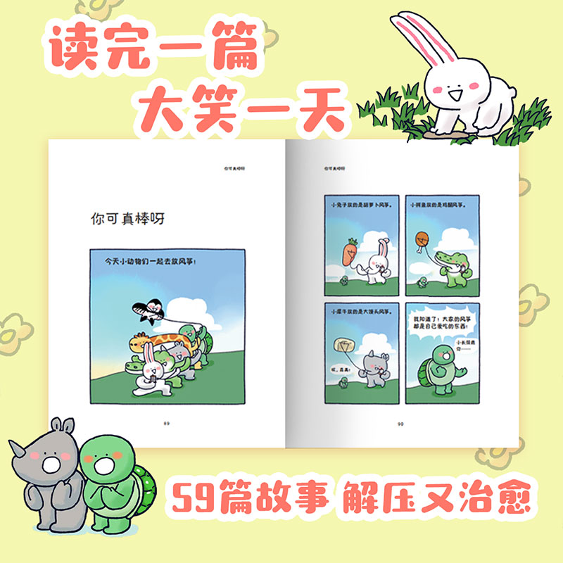 你可真棒呀 超人气动画IP小矛动物园首部漫画 可爱动物萌系治愈暖心 你会喜欢笨蛋吗小鳄鱼盖朵同类漫画绘本 - 图1