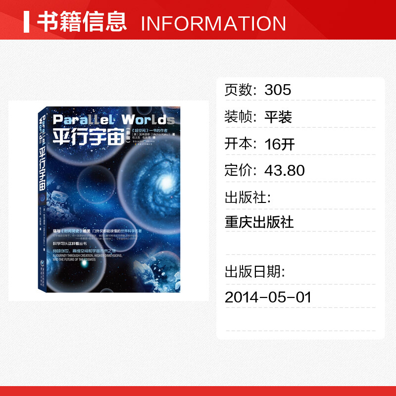 平行宇宙(新版)/科学可以这样看丛书 加来道雄 堪与《时间简史》媲美 超越时空平行的宇宙 自然科学 天文学概论 正版 - 图0