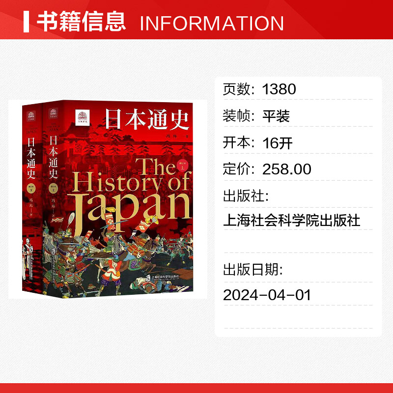 【新华文轩】日本通史(全2册) 冯玮 上海社会科学院出版社 正版书籍 新华书店旗舰店文轩官网 - 图0