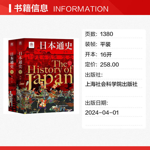 【新华文轩】日本通史(全2册)冯玮上海社会科学院出版社正版书籍新华书店旗舰店文轩官网-图0