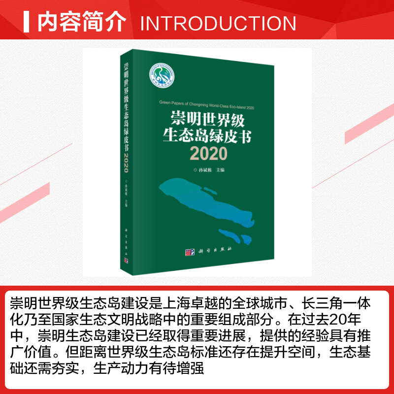 2020崇明世界级生态岛绿皮书孙斌栋科学出版社正版书籍新华书店旗舰店文轩官网-图1