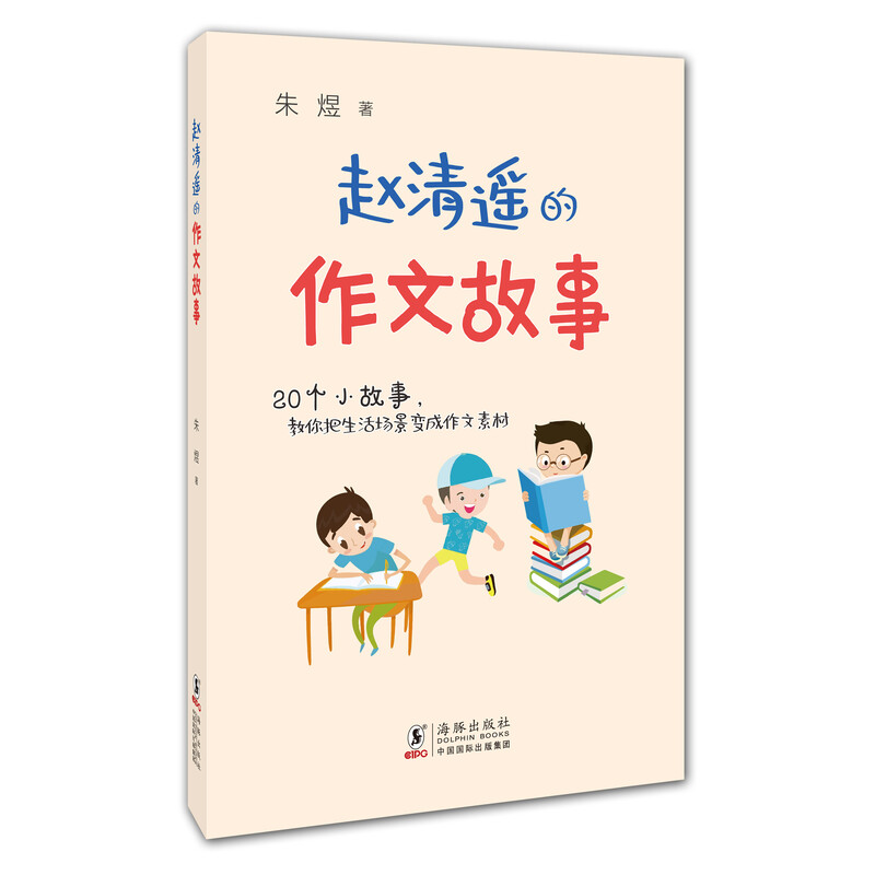 赵清遥的作文故事朱煜正版书籍新华书店旗舰店文轩官网海豚出版社-图3