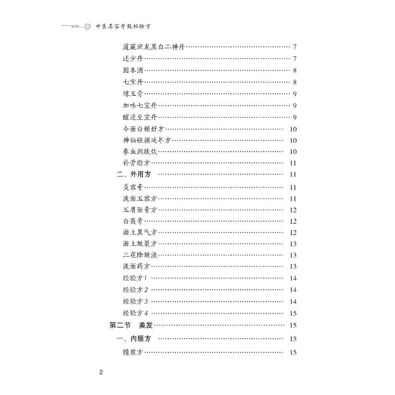 【新华文轩】中医美容奇效秘验方 正版书籍 新华书店旗舰店文轩官网 中国医药科技出版社 - 图3