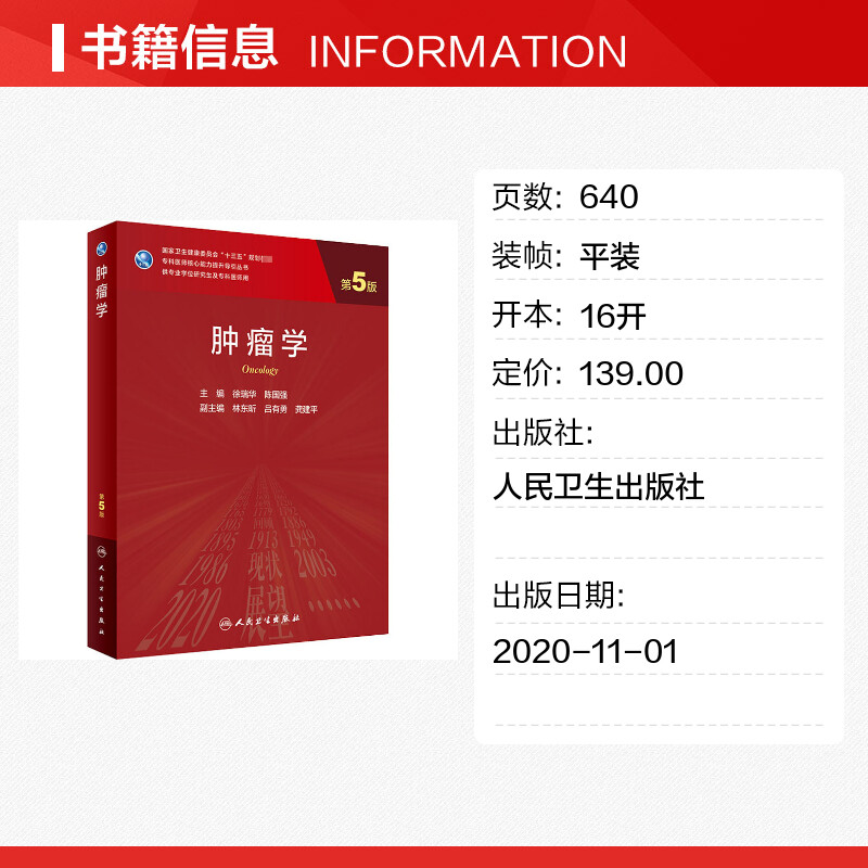 人卫版研究生教材临床医学专业专科医师用书肿瘤学 第5版老年医学儿科学医学科研方法学风湿免疫内科学眼科学肾内科学消化内科 - 图0