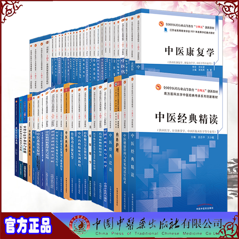 任选】中医药十四五规划教材创新教材本科教材中医经典导读伤寒论讲义内经理论与临床应用金匮要略中医经典医著选读中医香疗学药学 - 图0