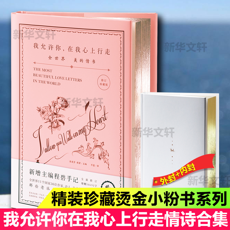 精装珍藏小粉书【浪漫爱情诗歌情书合集】我允许你在我心上行走+我要对你做春天对樱桃树做的事 青春爱情合集言情诗歌散文小说书籍 - 图3