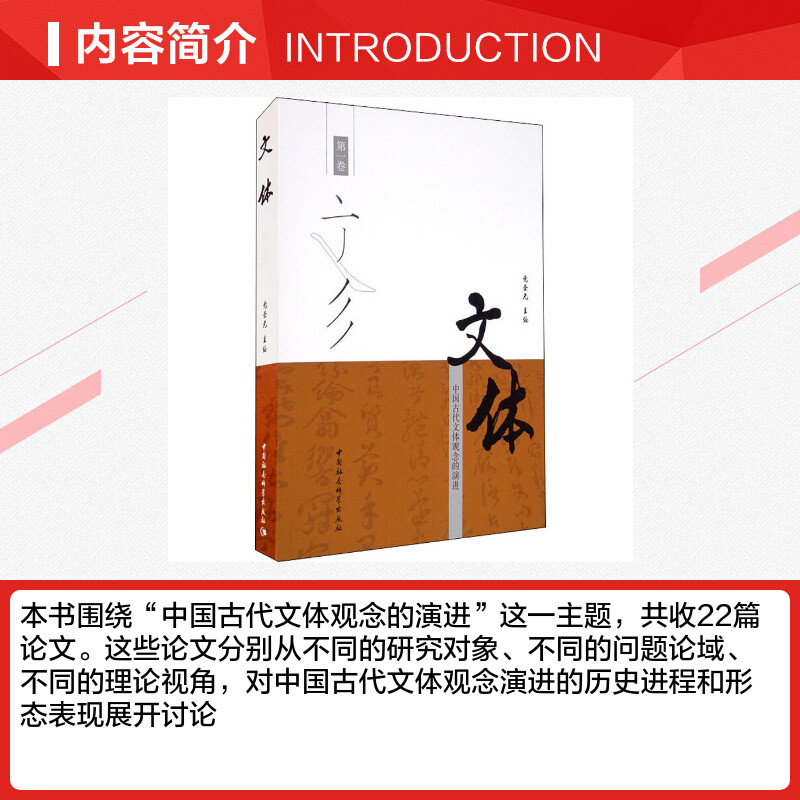 【新华文轩】文体 中国古代文体观念的演进 第1卷 正版书籍小说畅销书 新华书店旗舰店文轩官网 中国社会科学出版社 - 图1