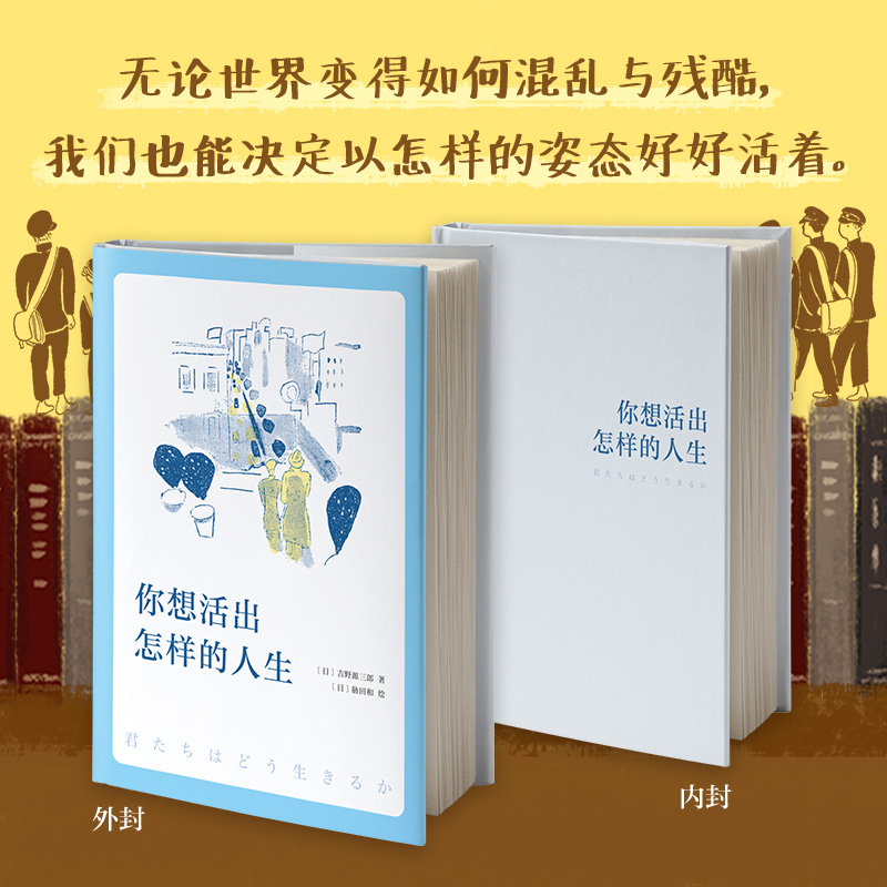 【赠书签】你想活出怎样的人生 宫崎骏执导同名电影原著吉野源三郎著你想要活出怎样的人生日本文学外国小说励志书籍 新华书店正版 - 图1