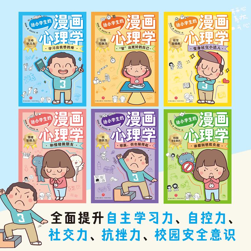 给小学生的漫画心理学全6册 小学生心理学社交力自信自控力心里书籍漫画书情绪管理性格培养儿童社交力校园安全意识 - 图0