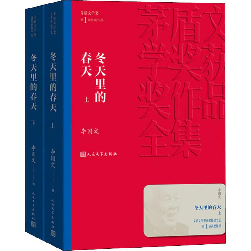 冬天里的春天上下2册 李国文抗日解放斗争社会文学小说 中国现当代文学小说畅销书籍排行榜人民文学出版社新华正版 - 图0