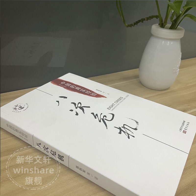 【单本任选】八次危机温铁军 中国的真实经验1949-2009 中国经济概况发展历史和新趋势三农问题农业改革温铁军八次危机正版书籍 - 图1