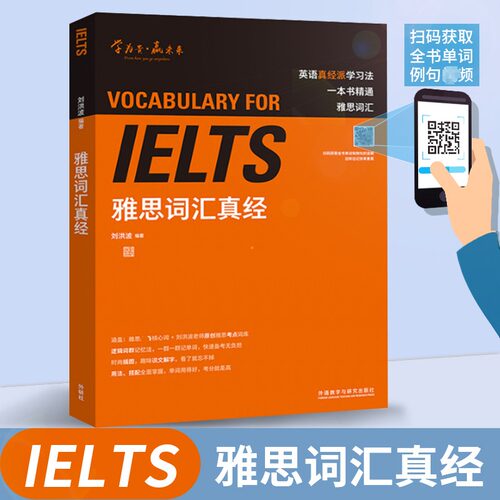 刘洪波雅思词汇真经 学为贵IELTS考试单词备考2026学习资料书教材教程 可搭阅读三件套真经5总纲写作口语王陆听力剑雅剑桥真题20 - 图1