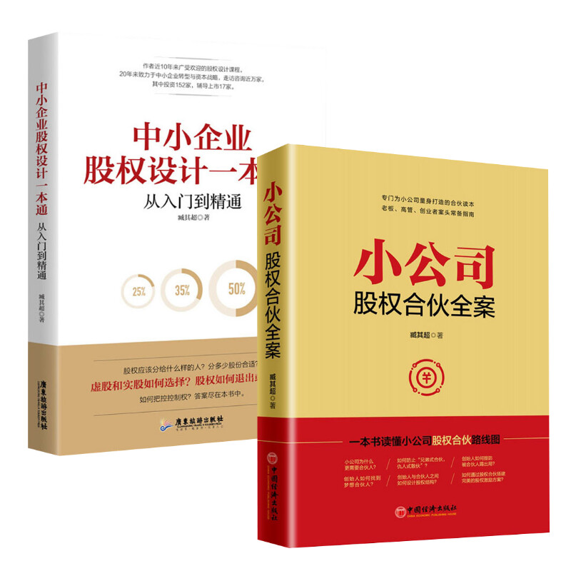 【 新华正版】臧其超2册 小公司股权合伙全案+中小企业股权设计一本通 为中小企业打造的小公司股权合伙路线图 企业管理类书籍 - 图3