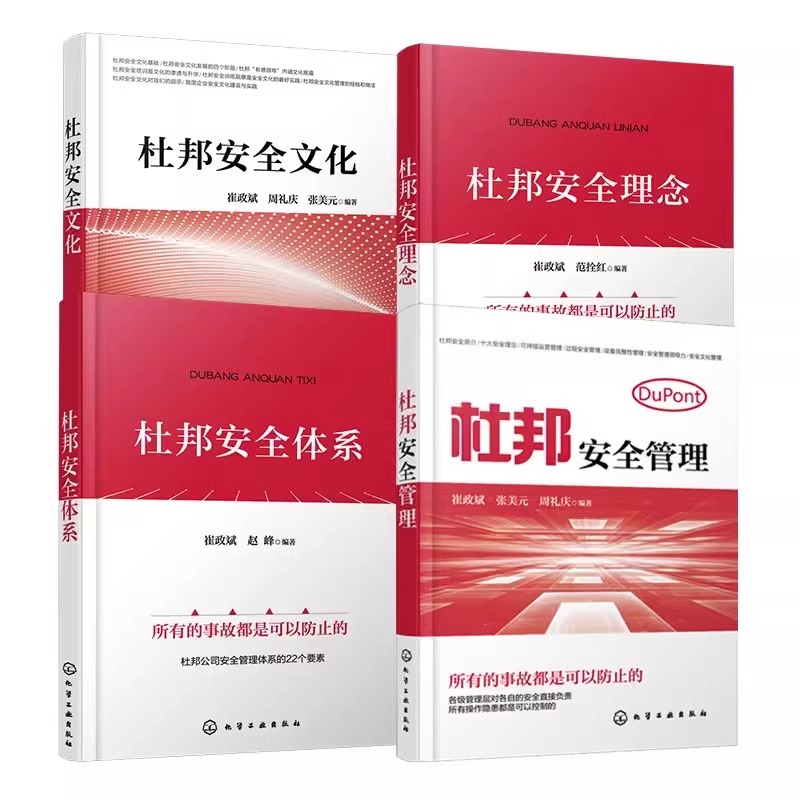 杜邦安全管理4本套 崔政斌,张美元,周礼庆 化学工业出版社 正版书籍 新华书店旗舰店文轩官网 - 图0