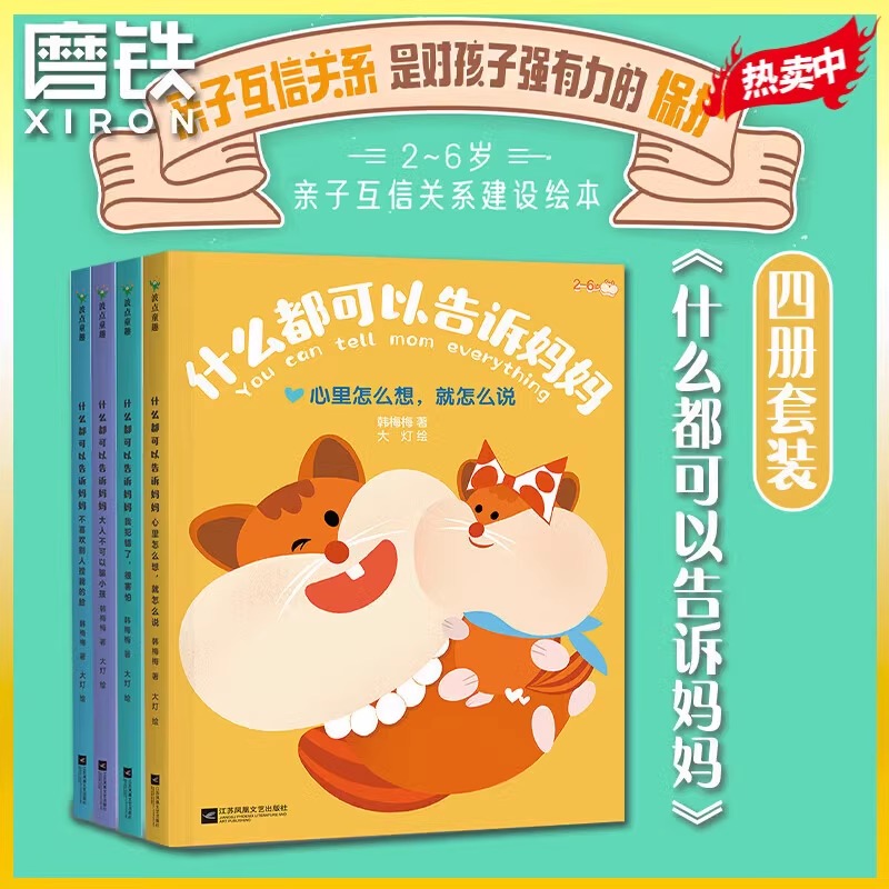 什么都可以告诉妈妈绘本全套4册2-6岁孩子的亲子互信建设绘本 我犯错了很害怕心里怎么想就怎么说大人不可以骗小孩亲子沟通教育